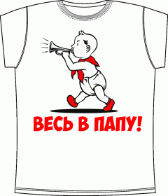 детские футболки, ребенок, пионер, папа, футболки для мальчиков